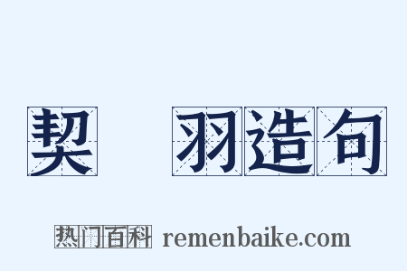 契苾羽造句是什么意思的图片